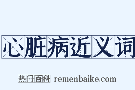 心脏病近义词是什么意思的图片